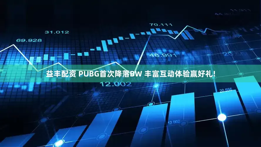 益丰配资 PUBG首次降落BW 丰富互动体验赢好礼!