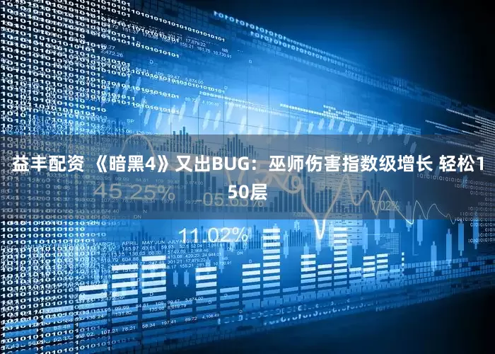 益丰配资 《暗黑4》又出BUG：巫师伤害指数级增长 轻松150层