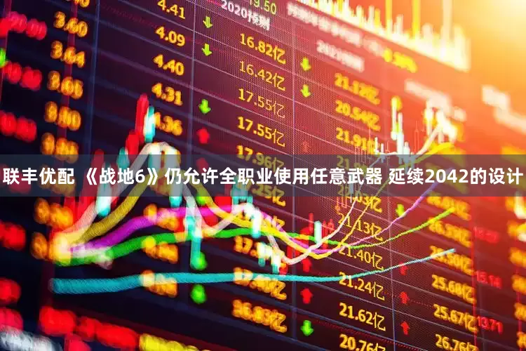 联丰优配 《战地6》仍允许全职业使用任意武器 延续2042的设计