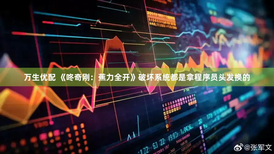 万生优配 《咚奇刚：蕉力全开》破坏系统都是拿程序员头发换的