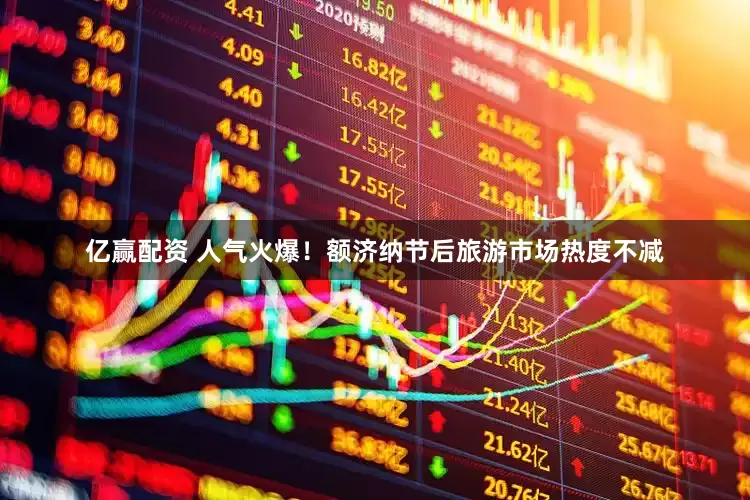 亿赢配资 人气火爆！额济纳节后旅游市场热度不减