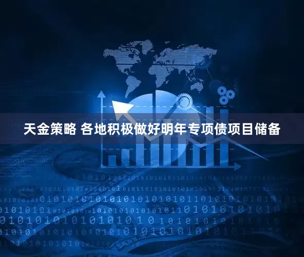 天金策略 各地积极做好明年专项债项目储备