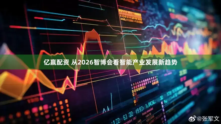 亿赢配资 从2026智博会看智能产业发展新趋势